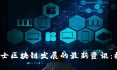 2023年瑞士区块链发展的最新资讯：机遇与挑战