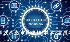 深入了解百度匹克币区块链：技术、应用及未来