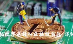 如何把数字币转入区块链钱包：详细指南