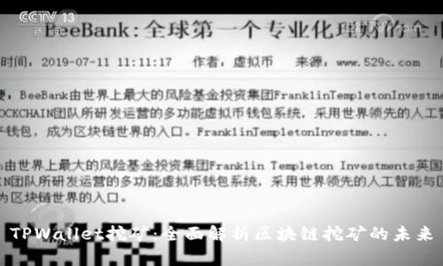 TPWallet挖矿：全面解析区块链挖矿的未来