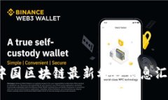 2023年中国区块链最新利好信息汇总与分析