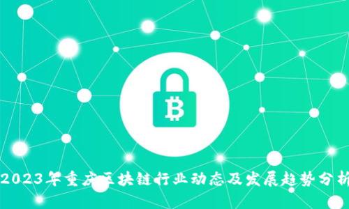 2023年重庆区块链行业动态及发展趋势分析