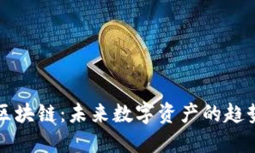 NWT币区块链：未来数字资产的趋势与应用