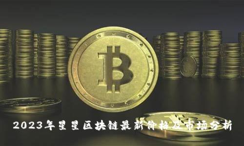 2023年星星区块链最新价格及市场分析