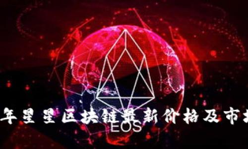 2023年星星区块链最新价格及市场分析