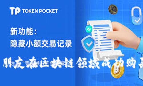 如何帮助男朋友在区块链领域成功购买数字货币？