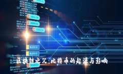 区块链之父：比特币的起源与影响
