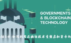 区块链Q币：如何利用区块链技术重塑虚拟货币的