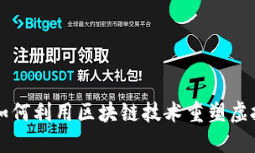 区块链Q币：如何利用区块链技术重塑虚拟货币的未来