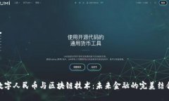 数字人民币与区块链技术：未来金融的完美结合