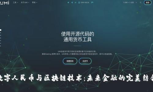 数字人民币与区块链技术：未来金融的完美结合