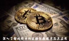 深入了解比特币的区块链