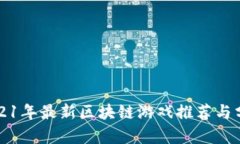 2021年最新区块链游戏推荐