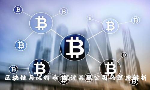 区块链与比特币：探讨关联公司的深度解析