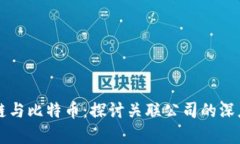 区块链与比特币：探讨关