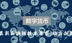嬉皮阿里云最新区块链技