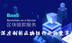 币安事件：深度剖析区块