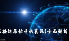 如何识别区块链原始币的
