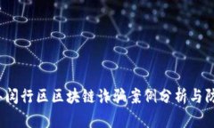 2023年闵行区区块链诈骗案