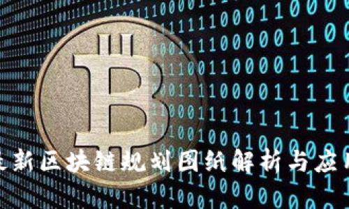 : 海淀区最新区块链规划图纸解析与应用前景探讨