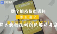 : 海淀区最新区块链规划图