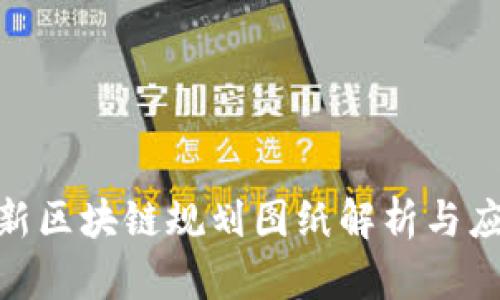 : 海淀区最新区块链规划图纸解析与应用前景探讨