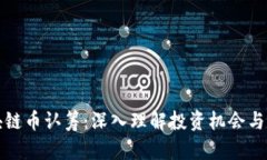 区块链币认筹：深入理解
