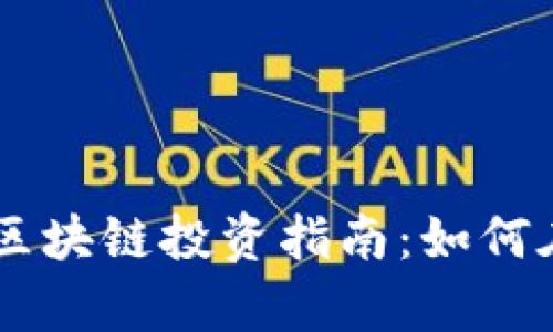 瑞朗币（Rylan Coin）区块链投资指南：如何在数字货币市场中获利