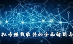 区块链虚拟币赚钱软件的