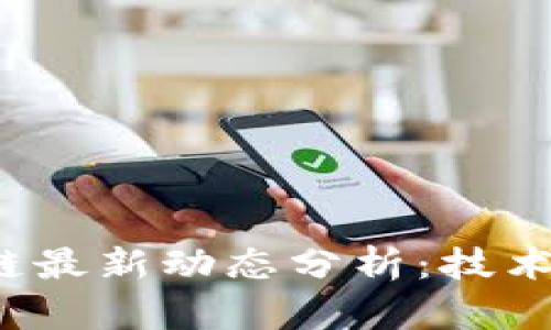  以太坊与区块链最新动态分析：技术进展与应用前景
