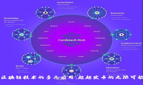 区块链技术的多元应用：超越发币的无限可能