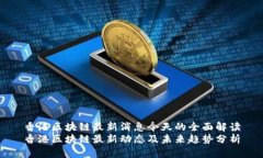 香港区块链最新消息今天
