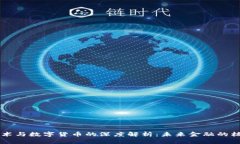 区块链技术与数字货币的