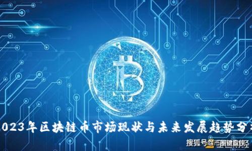 2023年区块链币市场现状与未来发展趋势分析