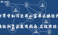 在区块链世界中如何使用