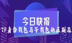 深入探讨TP身份钱包与子钱包的区别及使用场景