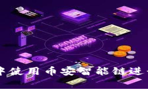 如何在tpWallet中使用币安智能链进行取款的详细指南