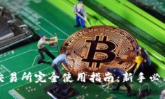 tpWallet交易所完全使用指南：新手必看交易教程