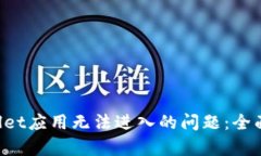 如何解决TP Wallet应用无法进入的问题：全面解析