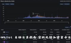 tpWallet 自动交易指南：实现无缝加密货币交易