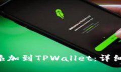 如何将EOS添加到TPWallet：详细步骤与技巧