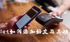 tpWallet如何添加好友及其功能详解