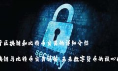 关于区块链和比特币交易