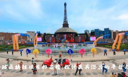 2023年全球区块链项目排名榜：探讨最具潜力的平台与技术趋势