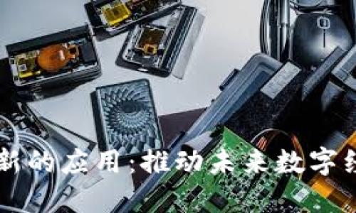 区块链最新的应用：推动未来数字经济的变革