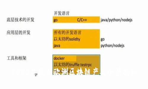 2023年最新欧洲区块链产品全景揭秘