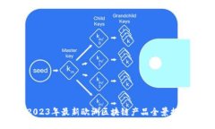 2023年最新欧洲区块链产品