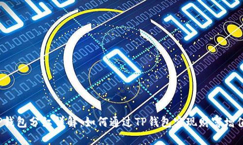 TP钱包分红详解：如何通过TP钱包实现财富增值？