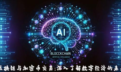
区块链与加密币交易：深入了解数字经济的未来
