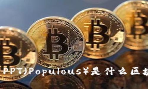### PPT（Populous）是什么区块链币？